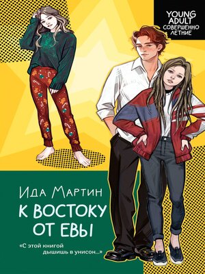 cover image of К востоку от Евы
